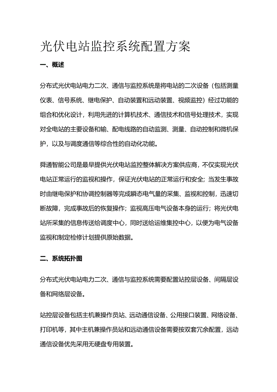 光伏电站监控系统配置方案.docx_第1页