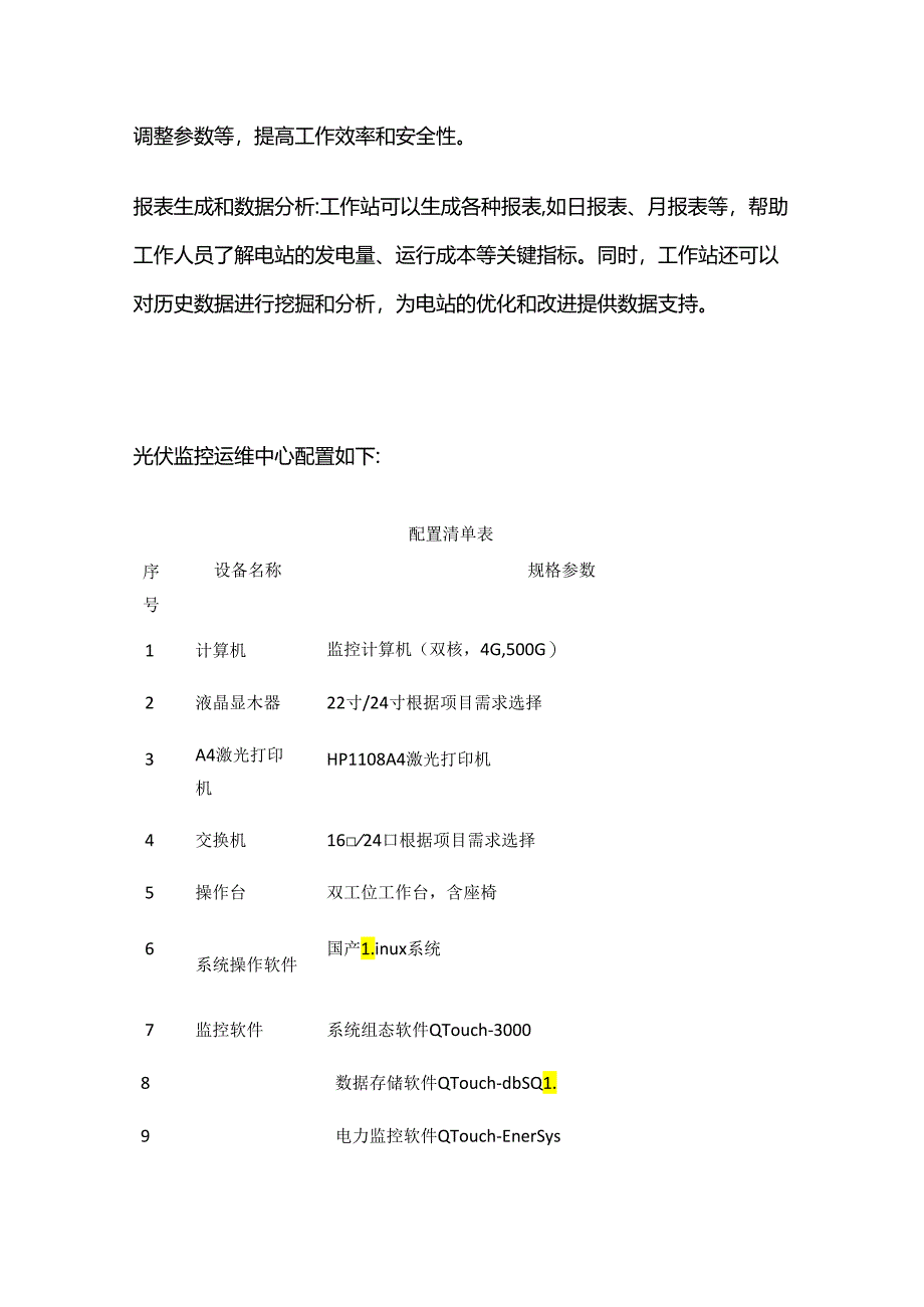 光伏电站监控系统配置方案.docx_第3页