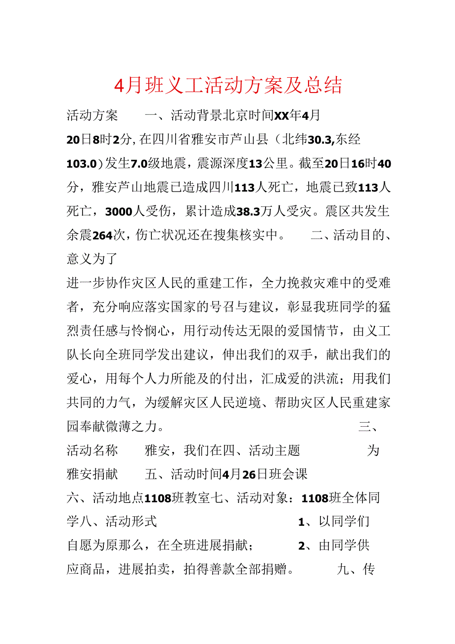 4月班义工活动方案及总结.docx_第1页