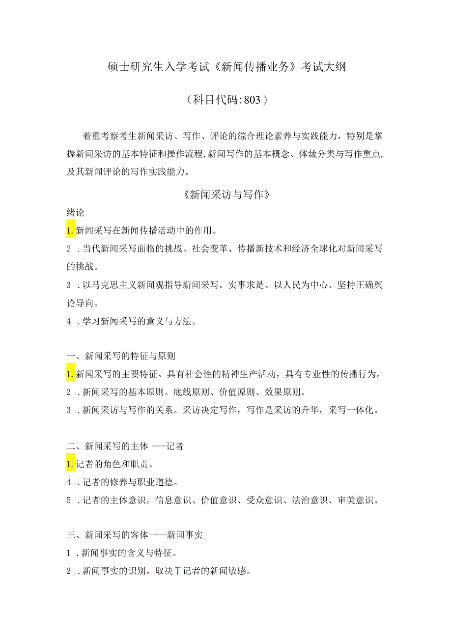 湖北大学2024年研究生招生考大纲 硕士研究生入学考试《新闻传播业务》（803）考试大纲.docx_第1页