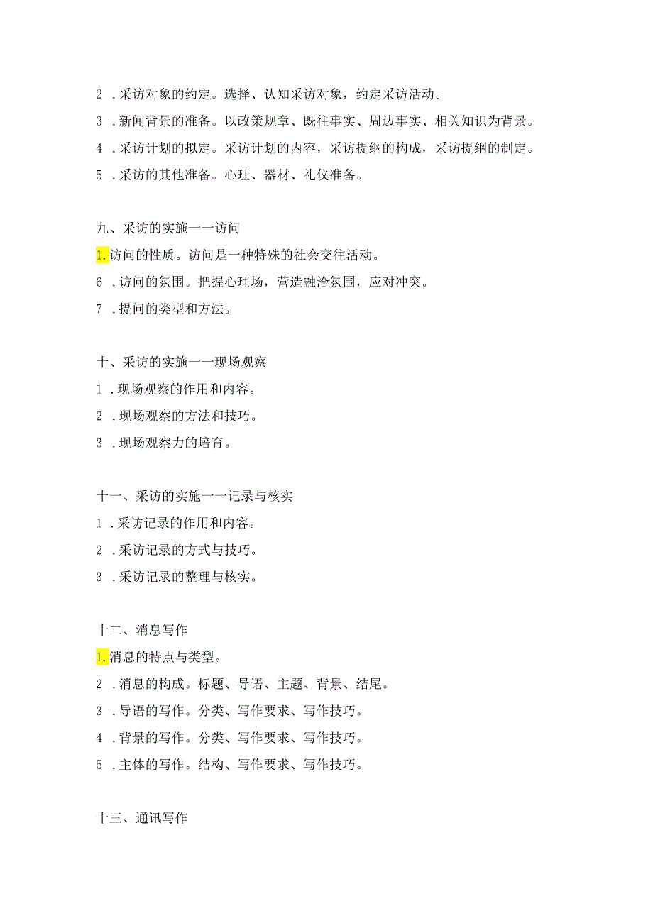 湖北大学2024年研究生招生考大纲 硕士研究生入学考试《新闻传播业务》（803）考试大纲.docx_第3页