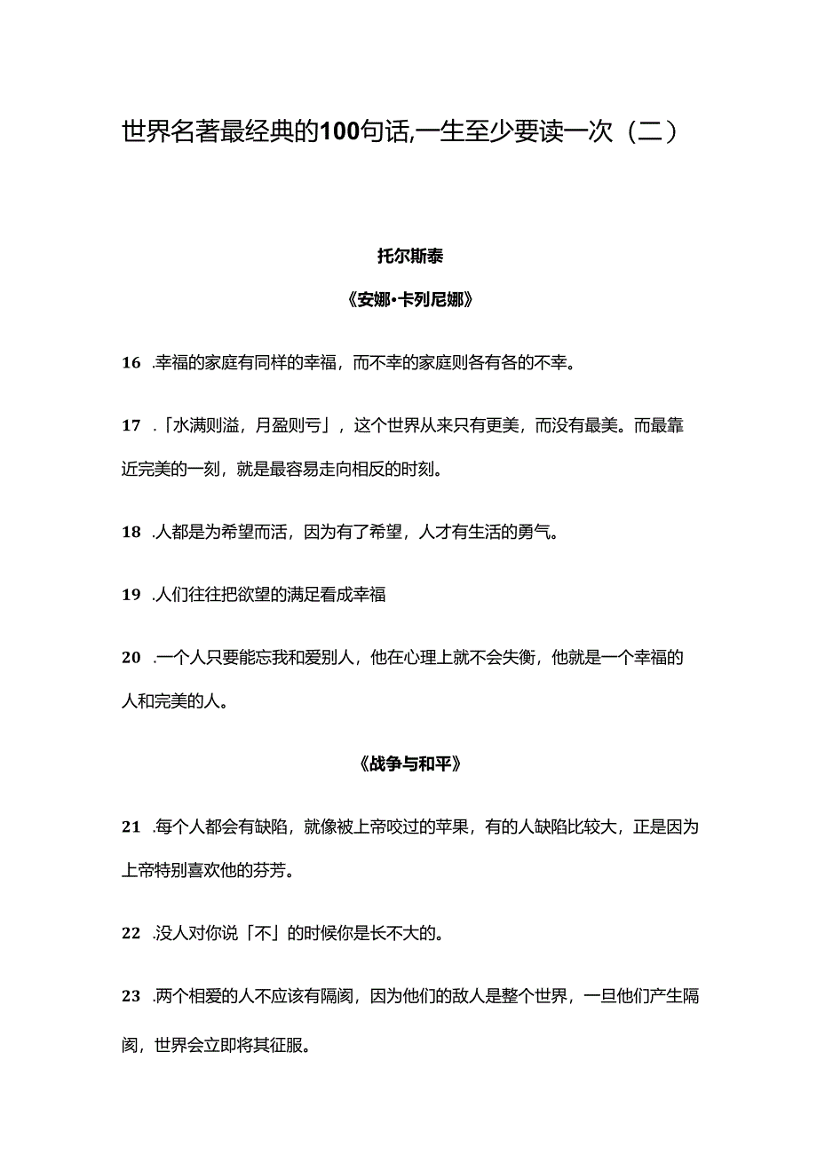 世界名著最经典的100句话一生至少要读一次（二）.docx_第1页