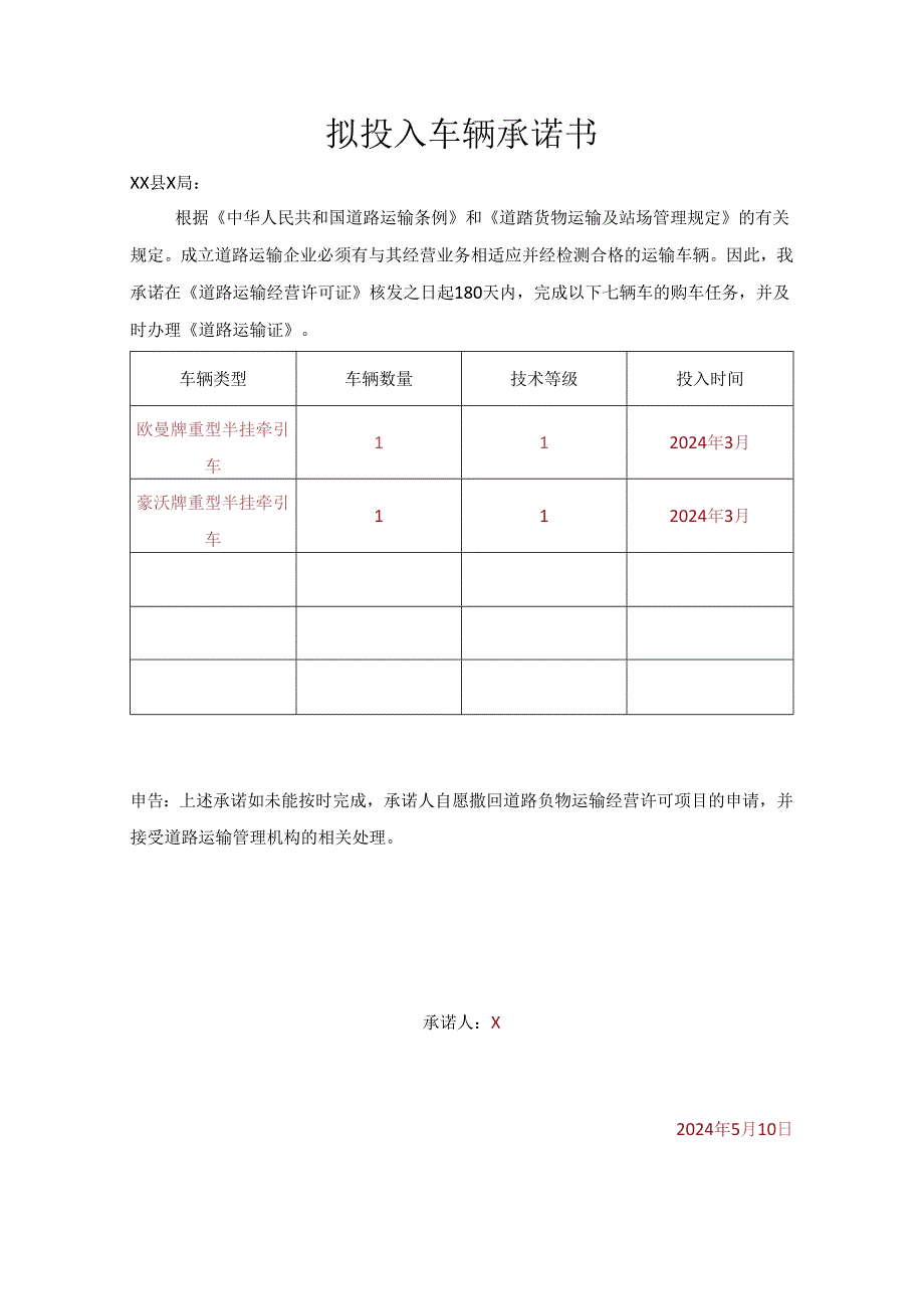 货运公司拟投入车辆承诺书.docx_第1页