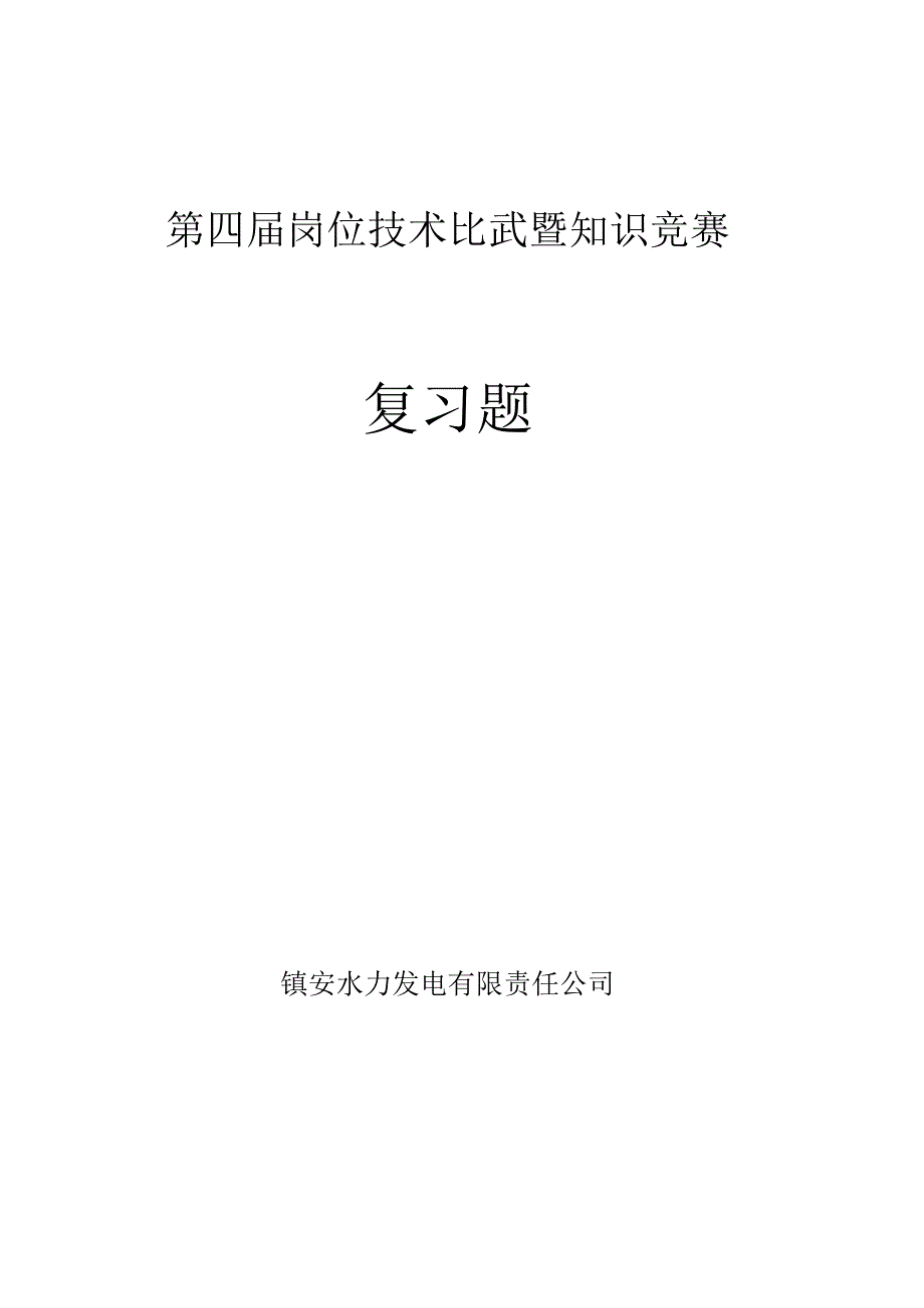 第四届岗位技术比武暨知识竞赛（复习题库）.docx_第1页