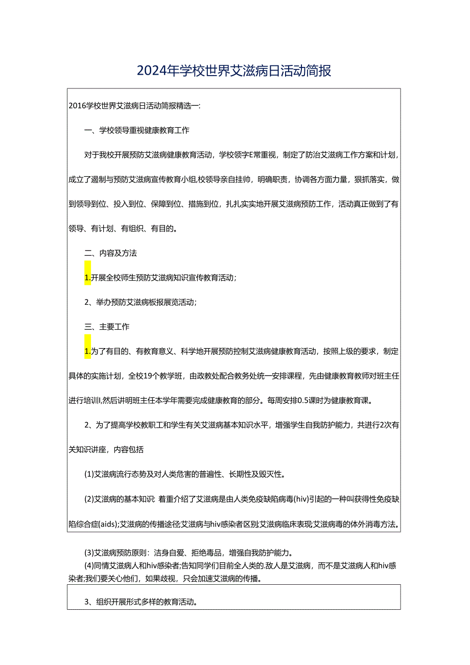 2024年学校世界艾滋病日活动简报.docx_第1页