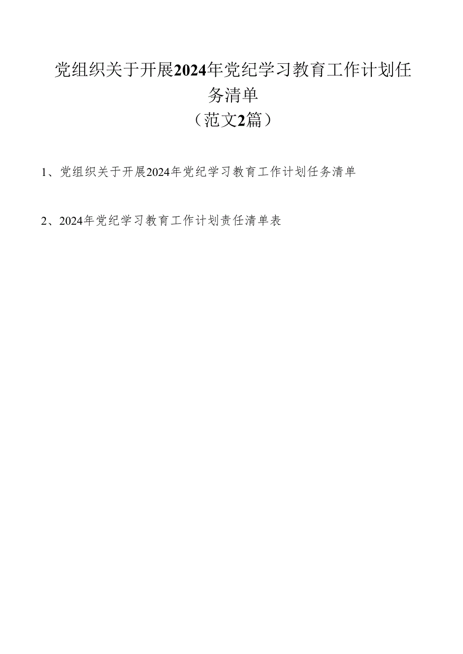 党组织关于开展2024年党纪学习教育工作计划任务清单（范文2篇）.docx_第1页