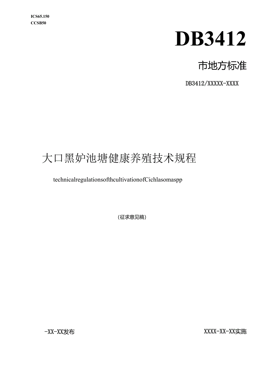 《大口黑鲈池塘健康养殖技术规程》（征求意见稿）.docx_第1页