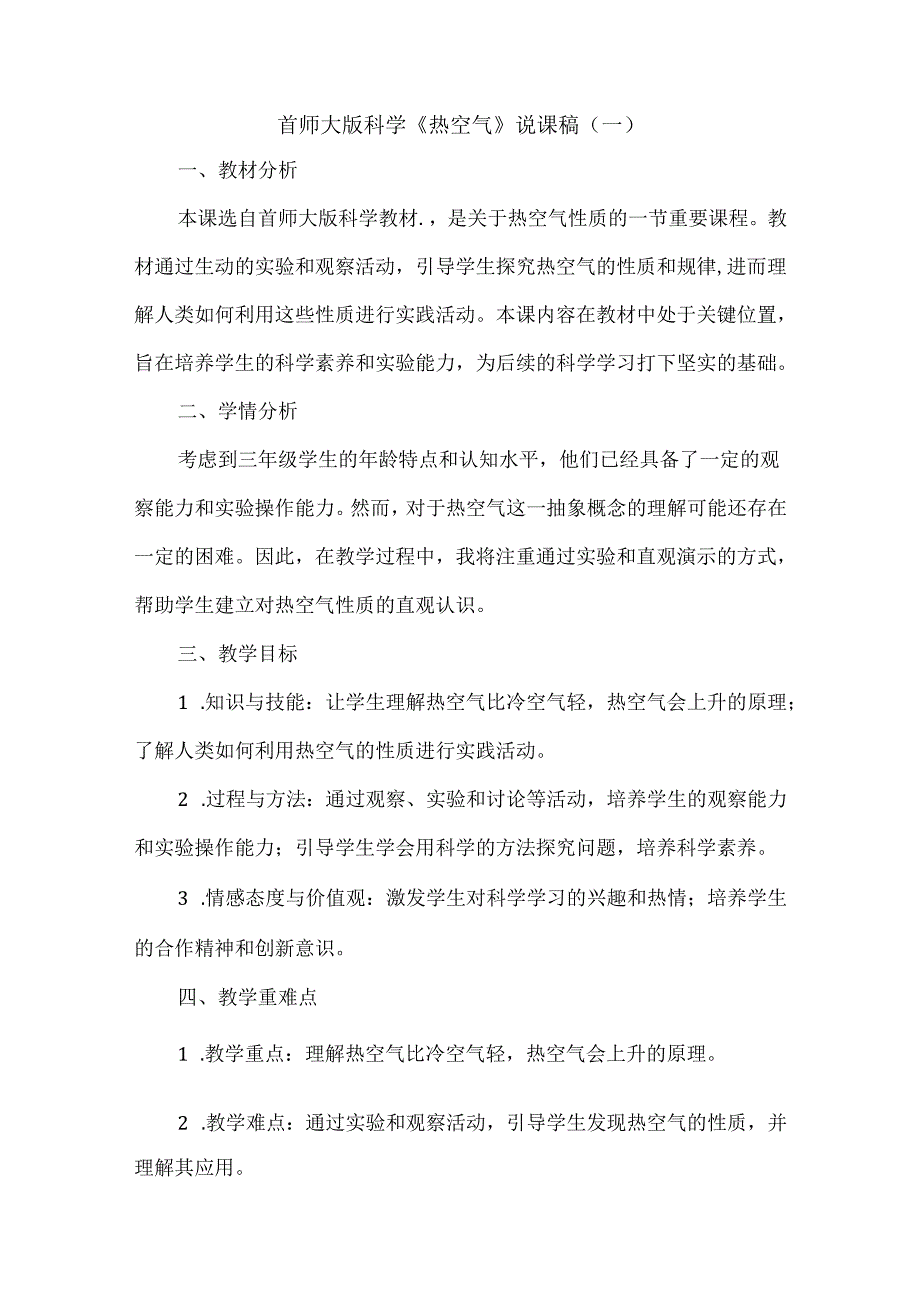 首师大版小学科学三年级下册《热空气》说课稿.docx_第1页