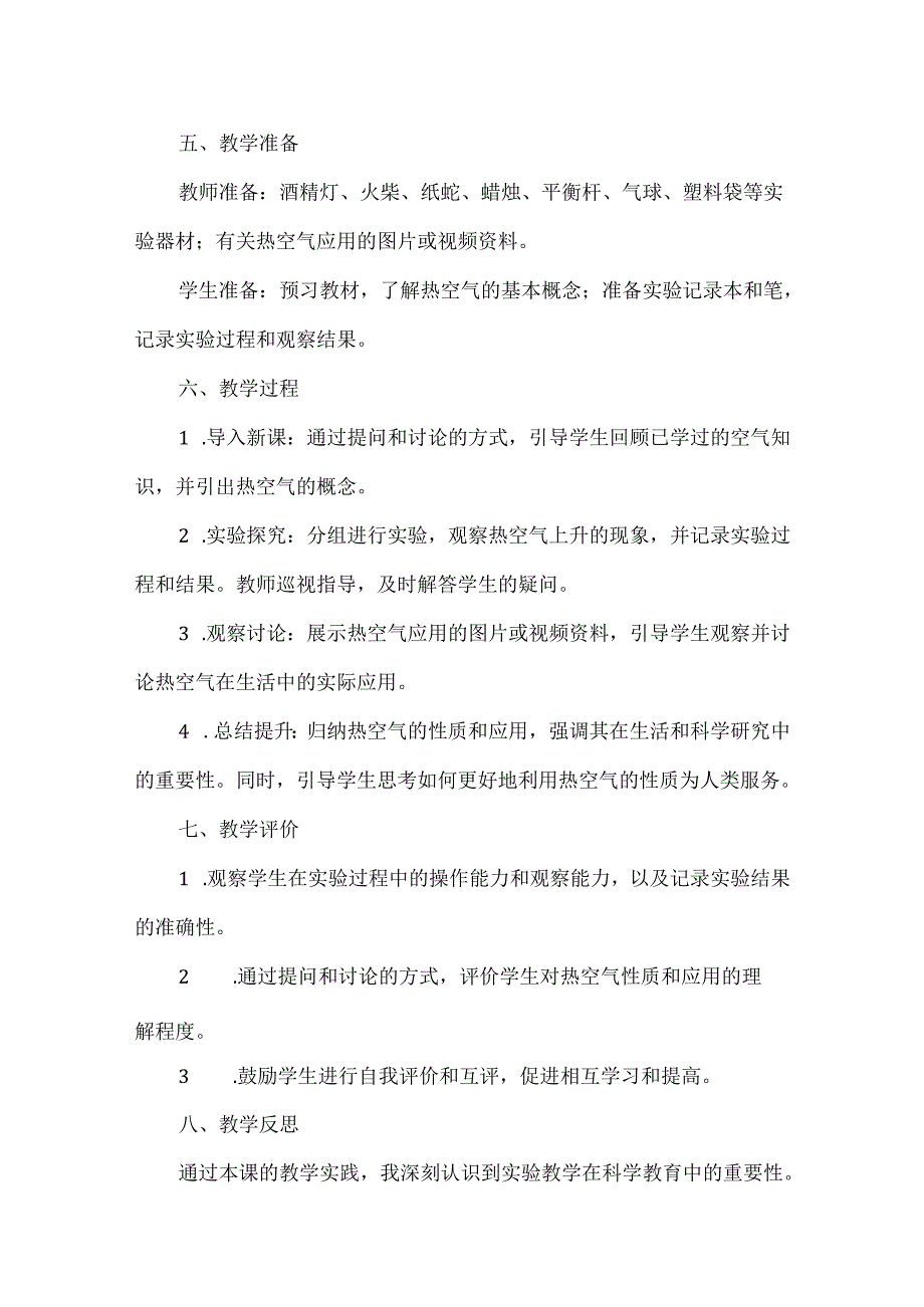 首师大版小学科学三年级下册《热空气》说课稿.docx_第2页