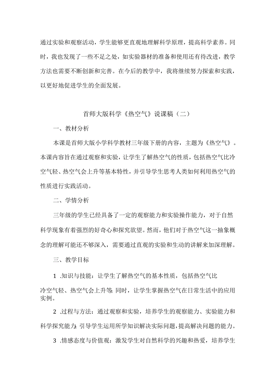 首师大版小学科学三年级下册《热空气》说课稿.docx_第3页