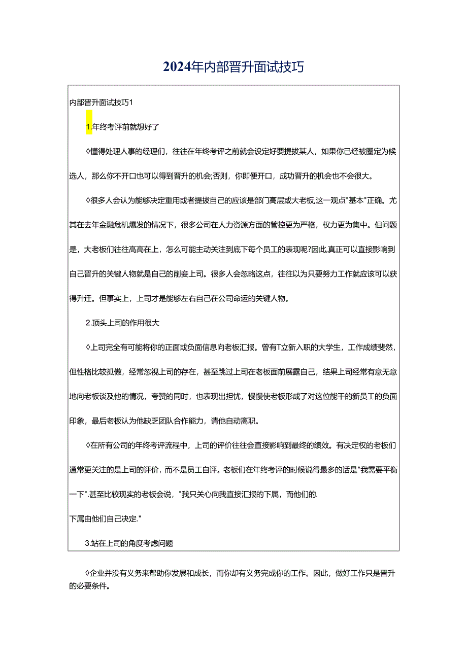 2024年内部晋升面试技巧.docx_第1页