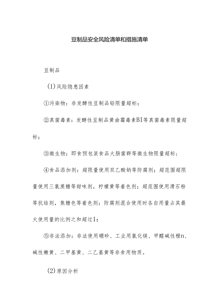 食品企业公司豆制品安全风险清单和措施清单.docx_第1页