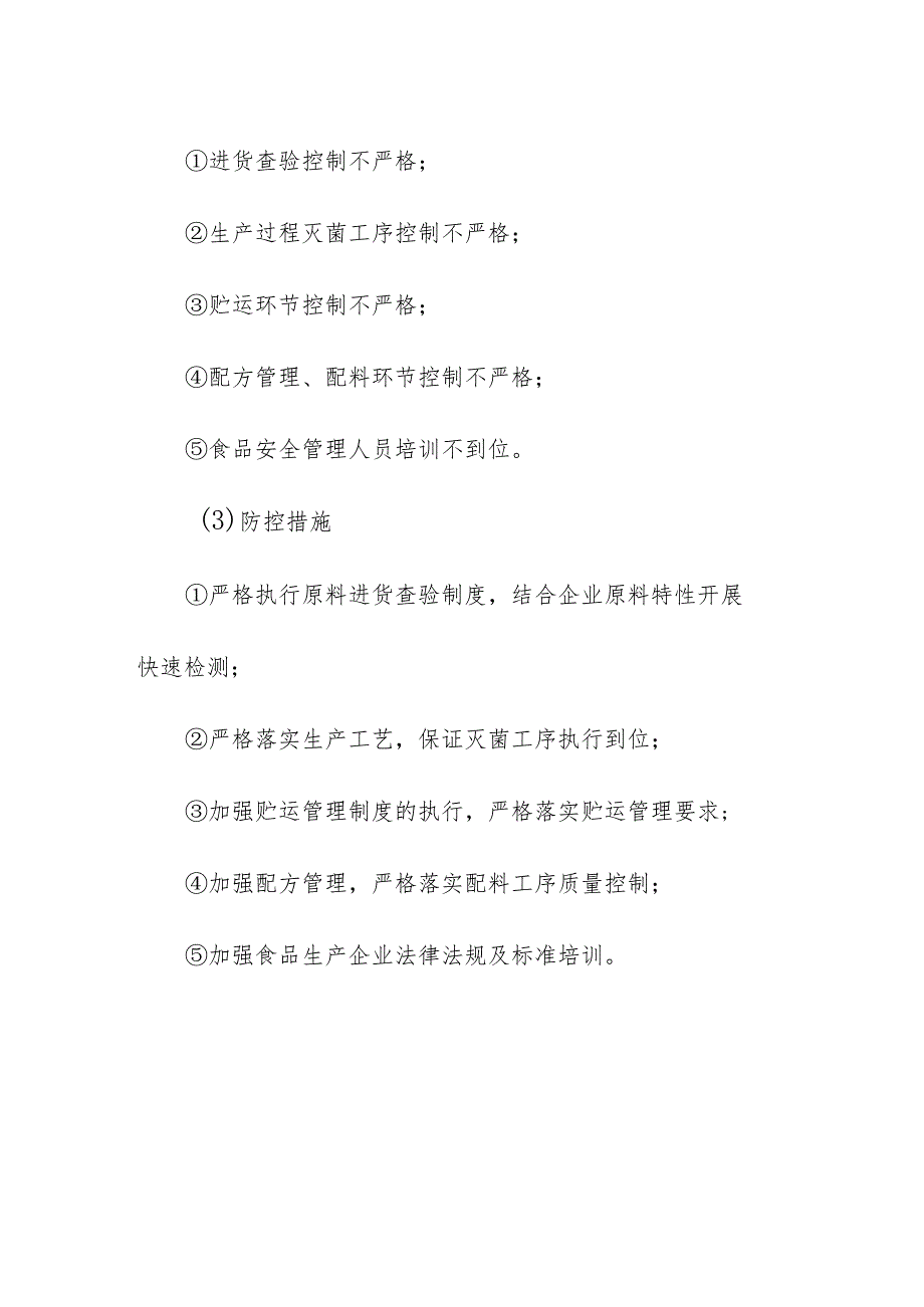 食品企业公司豆制品安全风险清单和措施清单.docx_第2页