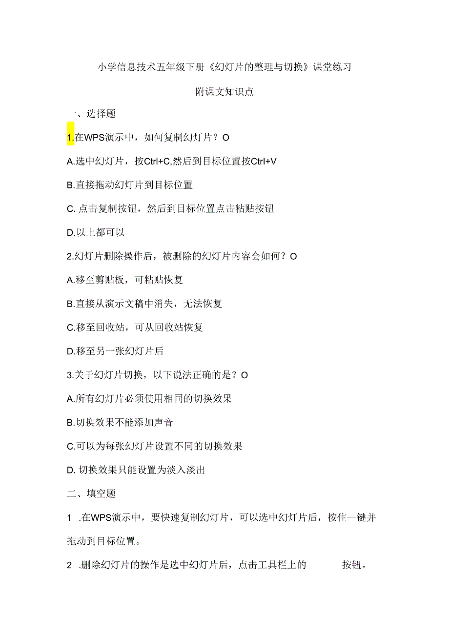 小学信息技术五年级下册《幻灯片的整理与切换》课堂练习及课文知识点.docx_第1页