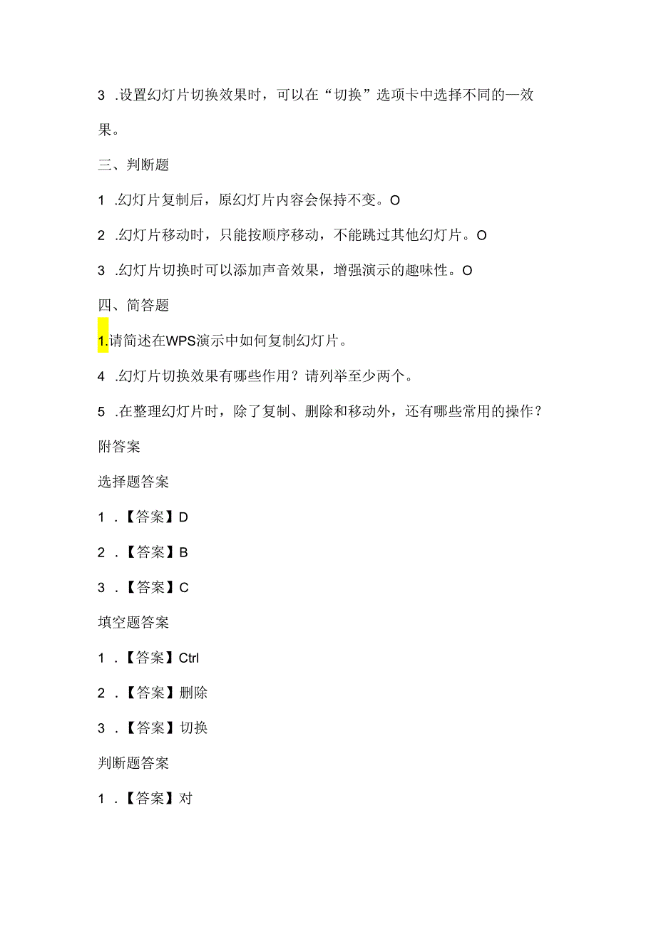 小学信息技术五年级下册《幻灯片的整理与切换》课堂练习及课文知识点.docx_第2页