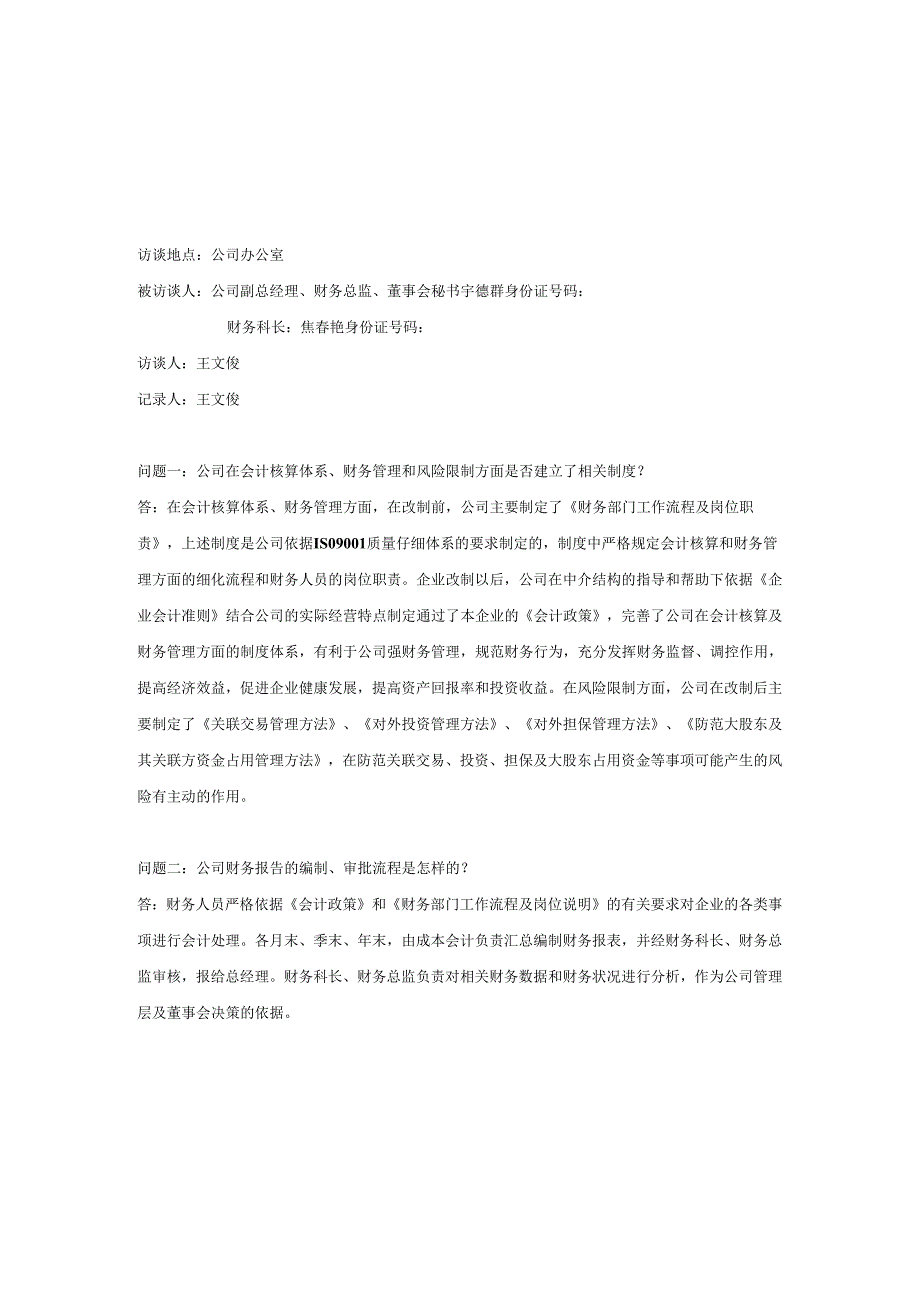 3-1-4-管理层、业务部门负责人和公司员工等人员关于公司内部控制情况的访谈或问卷调查记录.docx_第3页