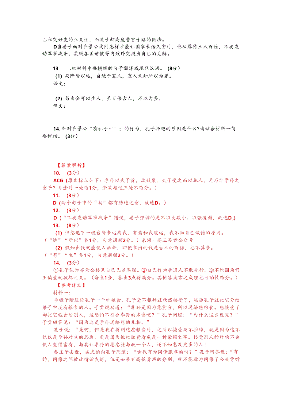 文言文双文本阅读：孔子适齐（附答案解析与译文）.docx_第2页