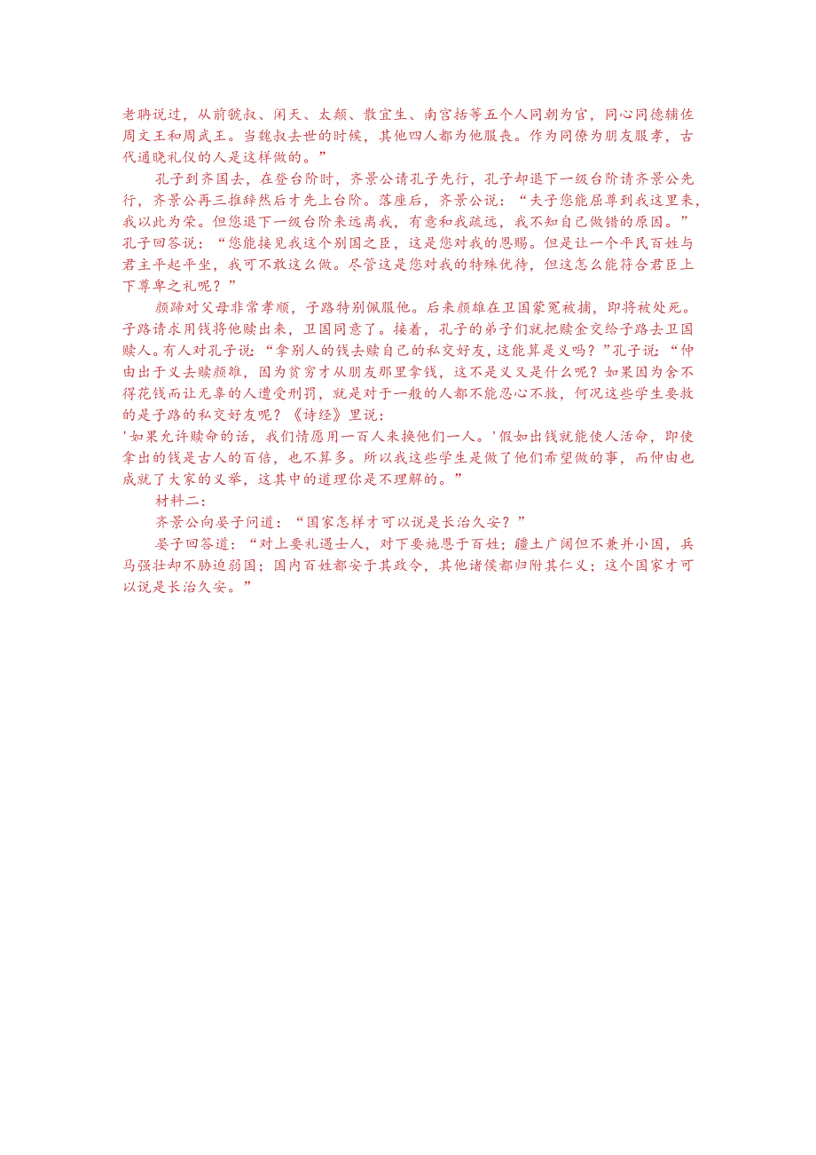 文言文双文本阅读：孔子适齐（附答案解析与译文）.docx_第3页