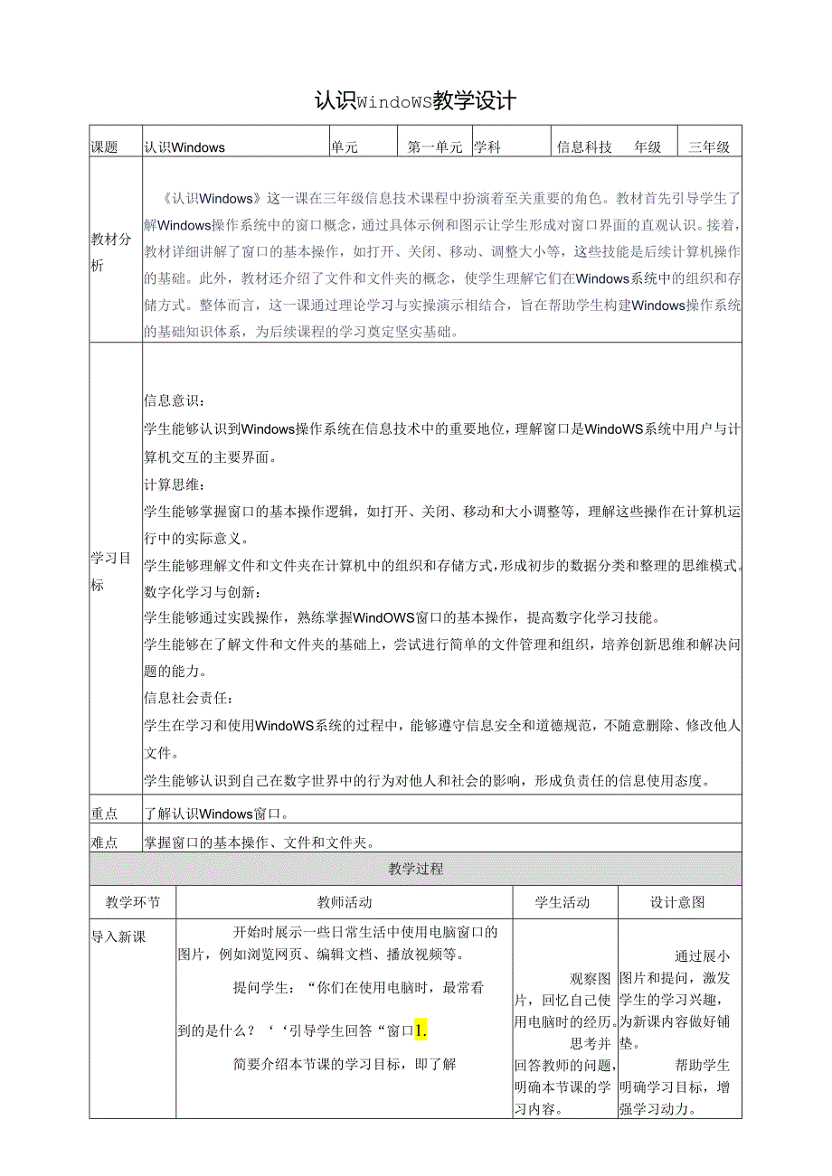 第4课 认识Windows 教案3 三上信息科技黔教版.docx_第1页