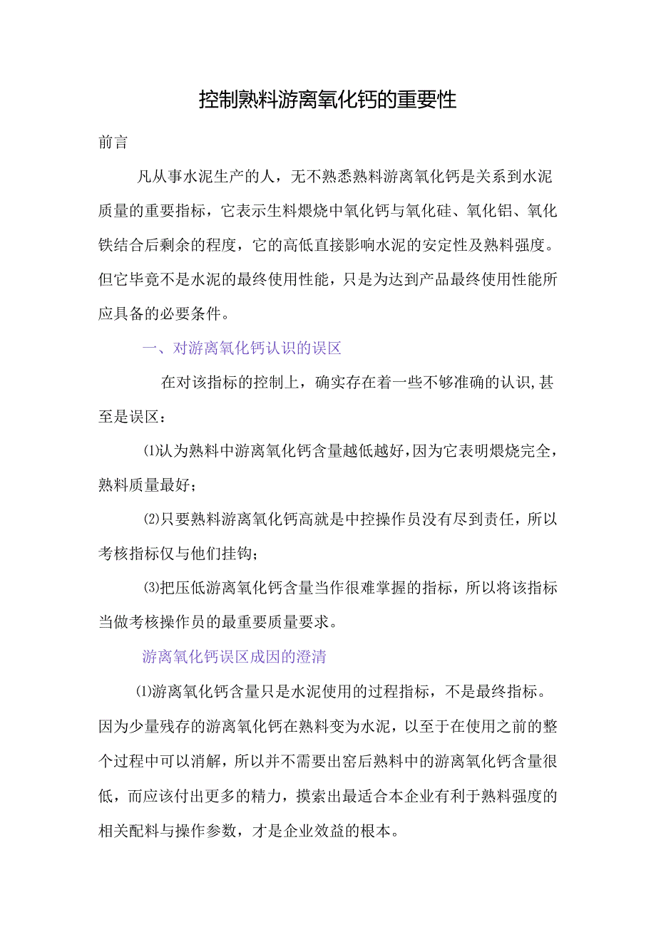 控制熟料游离氧化钙的重要性.docx_第1页