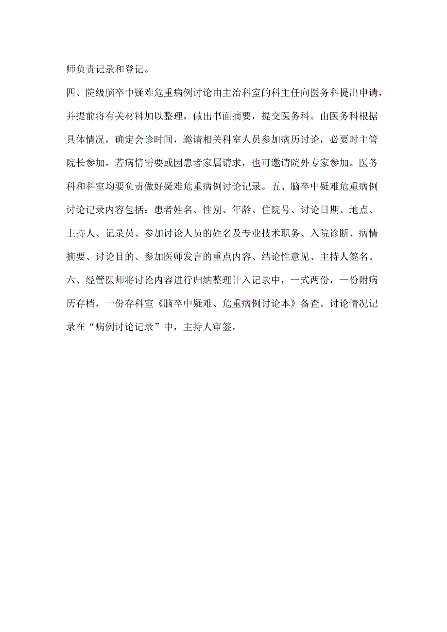 ____医院脑卒中疑难、危重病例讨论制度模板.docx_第2页