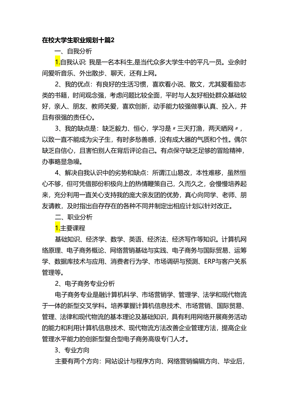 在校大学生职业规划.docx_第3页