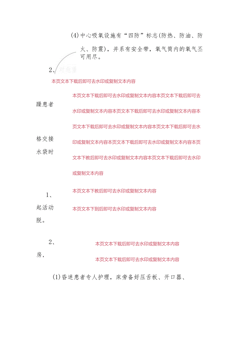 关于医院护理部护理安全制度（最新版）.docx_第3页