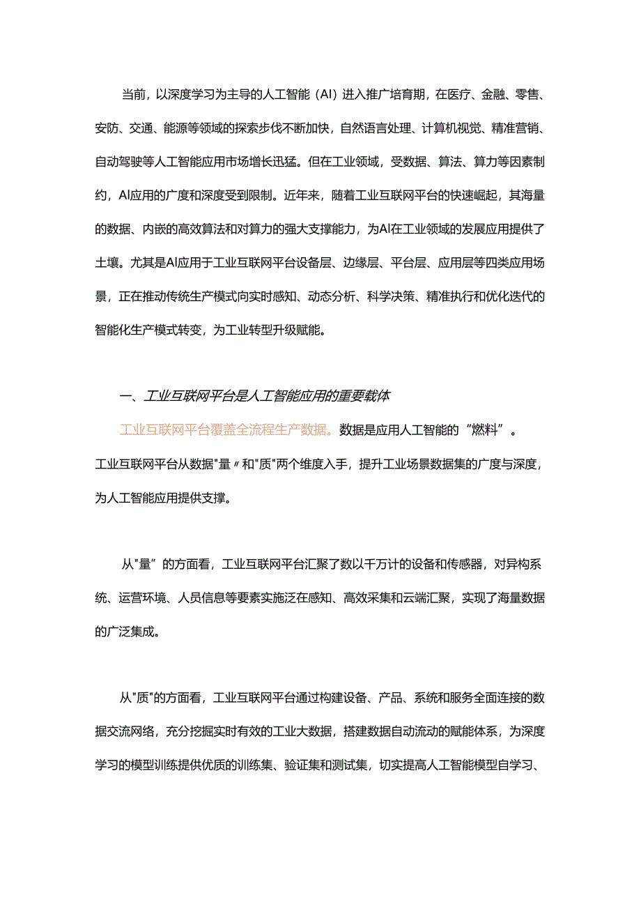 人工智能在工业互联网平台的四大应用场景.docx_第1页