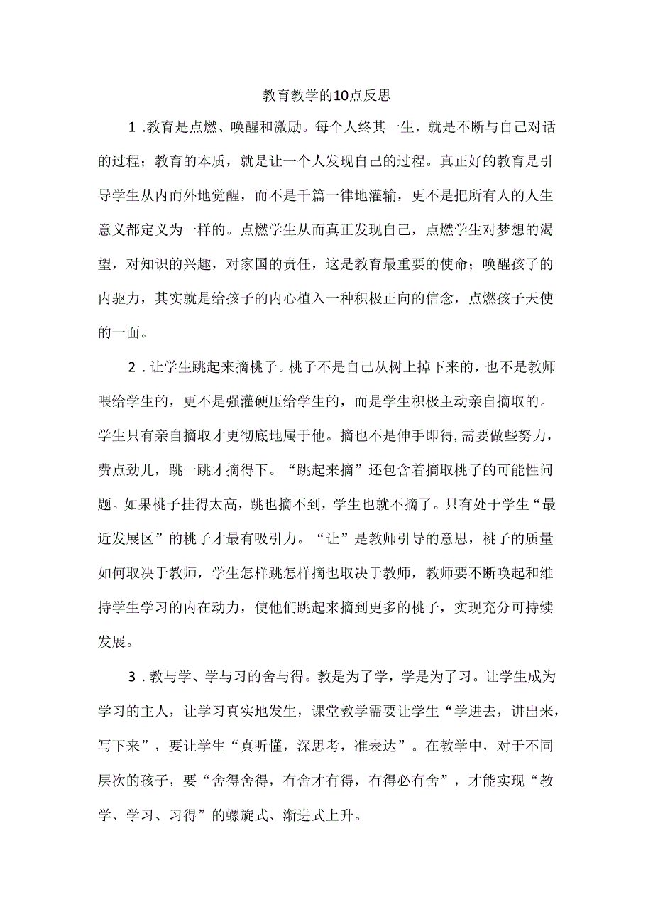 教育教学的10点反思.docx_第1页