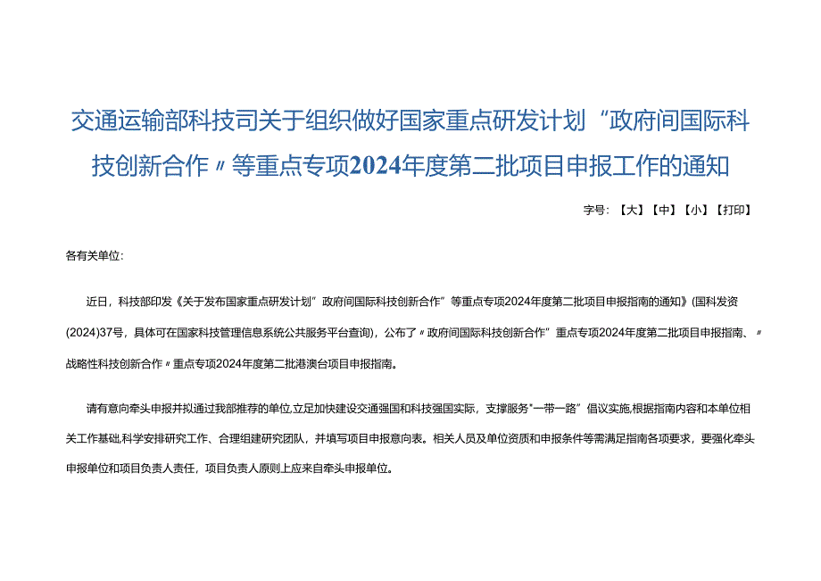 交通运输部科技司关于组织做好国家重点研发计划“政府间国际科技创新合作”等重点专项2024年度第二批项目申报工作的通知.docx_第1页