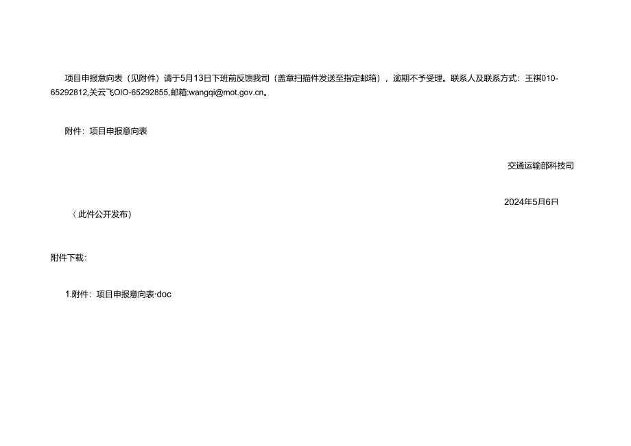 交通运输部科技司关于组织做好国家重点研发计划“政府间国际科技创新合作”等重点专项2024年度第二批项目申报工作的通知.docx_第2页