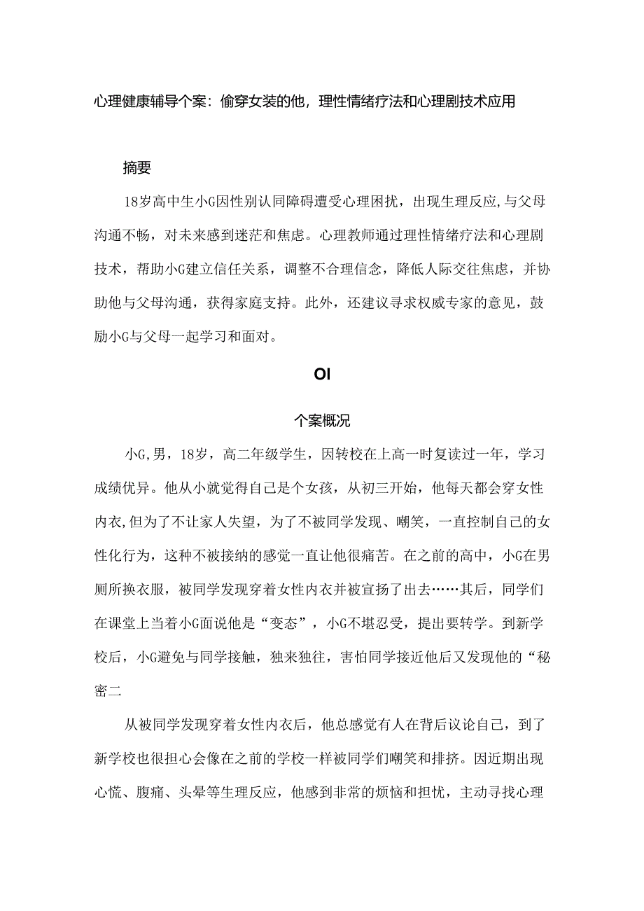 心理健康辅导个案：偷穿女装的他理性情绪疗法和心理剧技术应用.docx_第1页