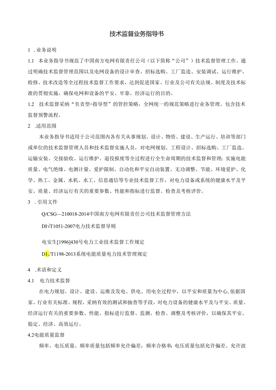 4.中国南方电网有限责任公司技术监督业务指导书解析.docx_第3页