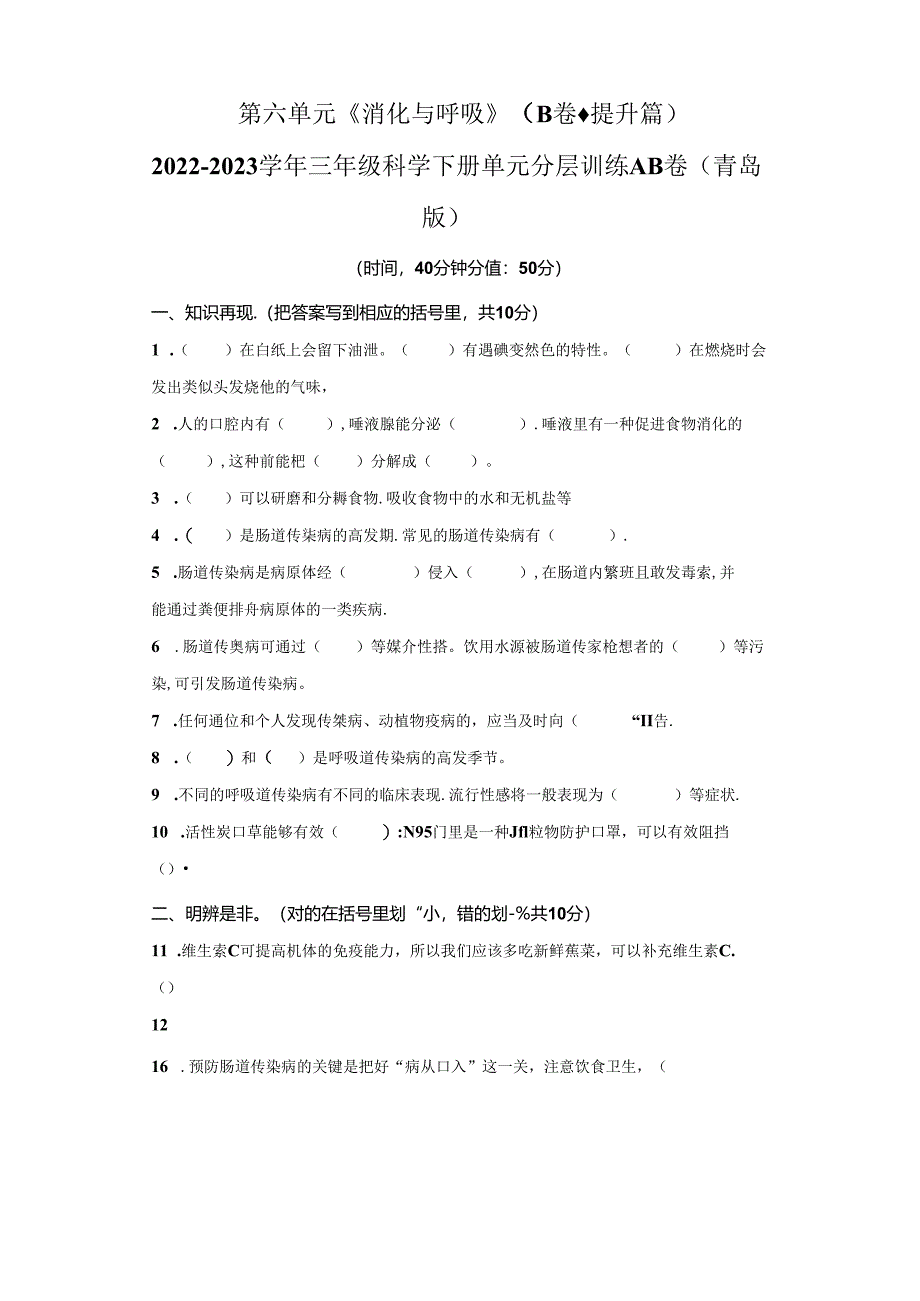 青岛版科学三年级下册第六单元消化与呼吸分层训练（B卷提升篇）.docx_第1页