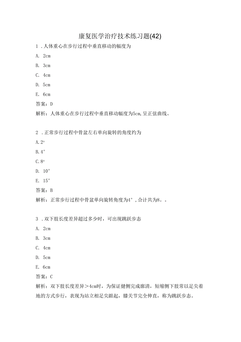 康复医学治疗技术练习题（42）.docx_第1页