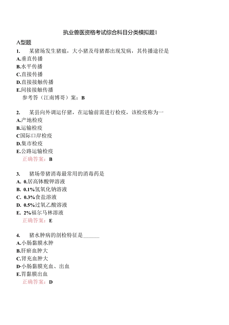 执业兽医资格考试综合科目分类模拟题1.docx_第1页