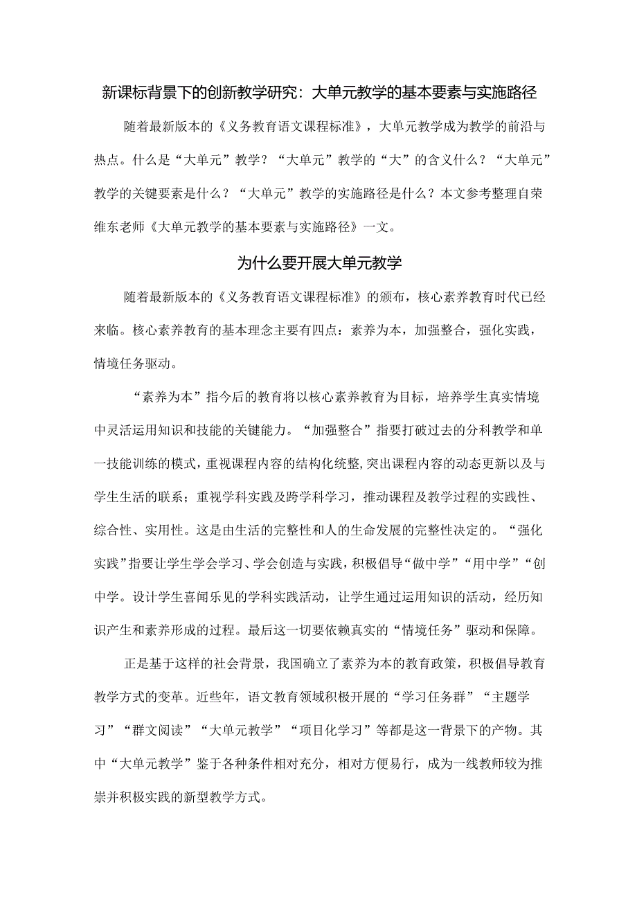 新课标背景下的创新教学研究：大单元教学的基本要素与实施路径.docx_第1页