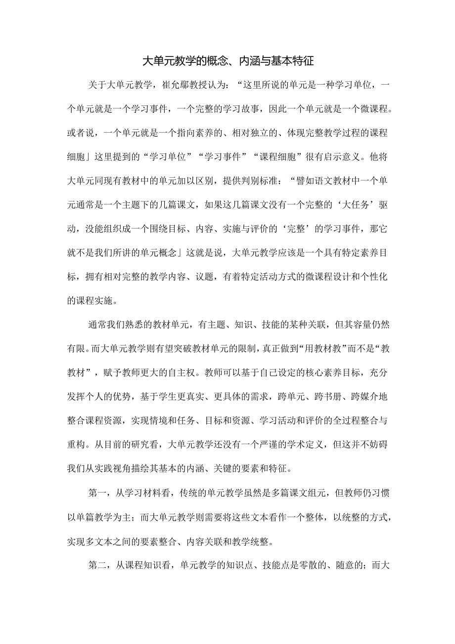 新课标背景下的创新教学研究：大单元教学的基本要素与实施路径.docx_第2页