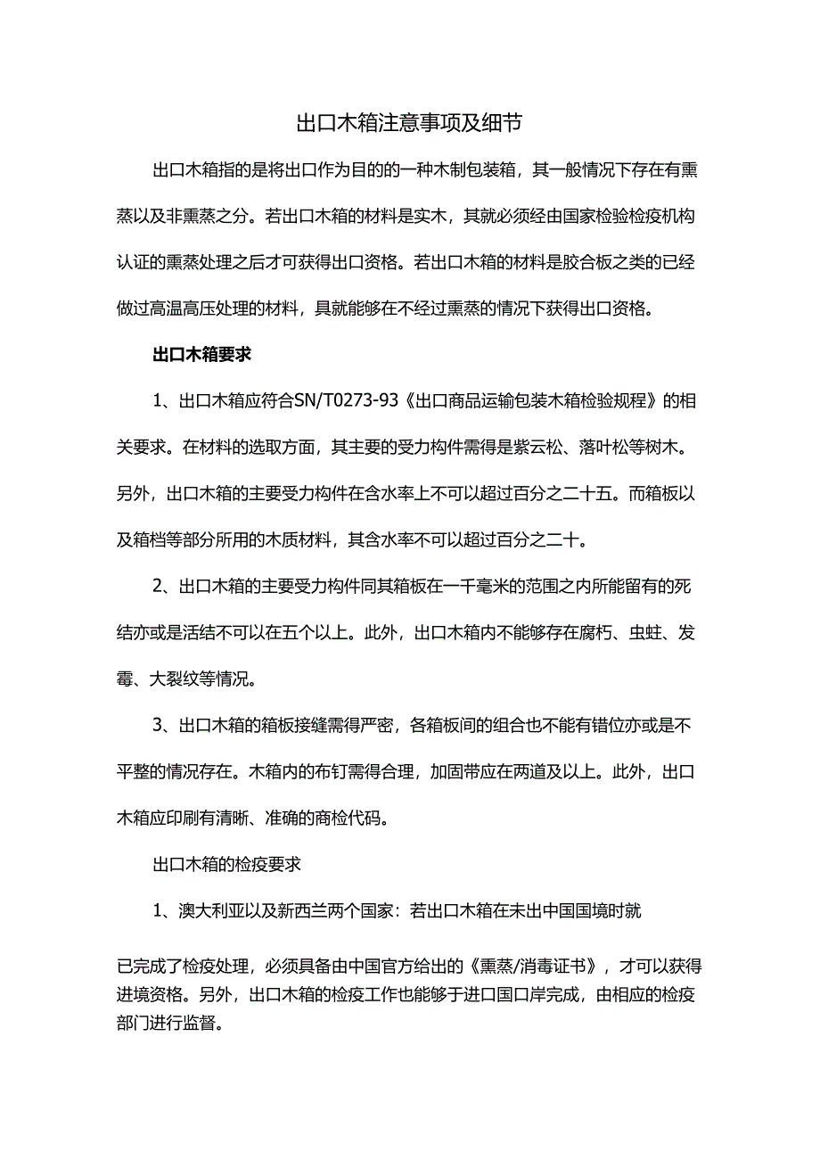 出口木箱注意事项及细节.docx_第1页