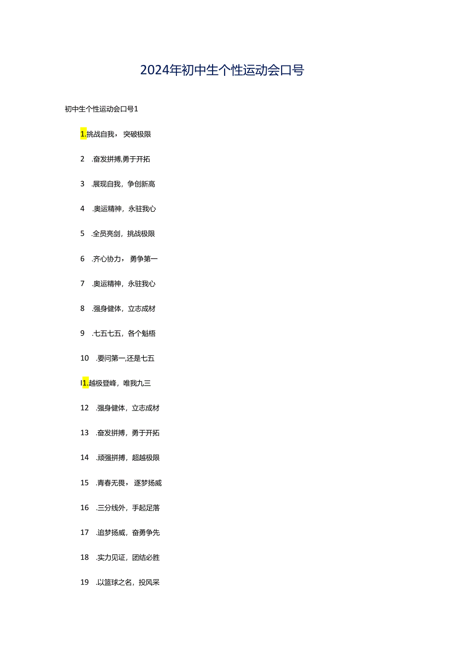 2024年初中生个性运动会口号.docx_第1页