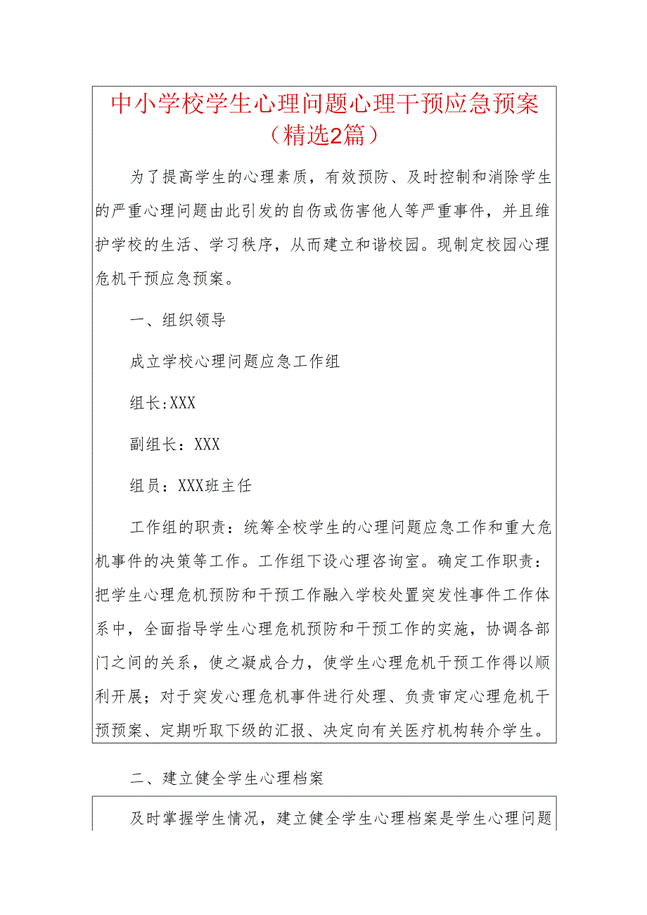 中小学校学生心理问题心理干预应急预案（精选2篇）.docx_第1页