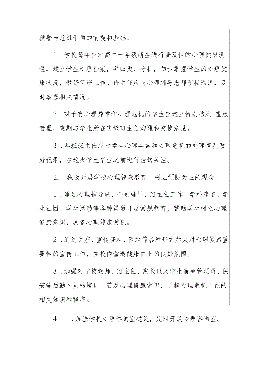 中小学校学生心理问题心理干预应急预案（精选2篇）.docx_第2页