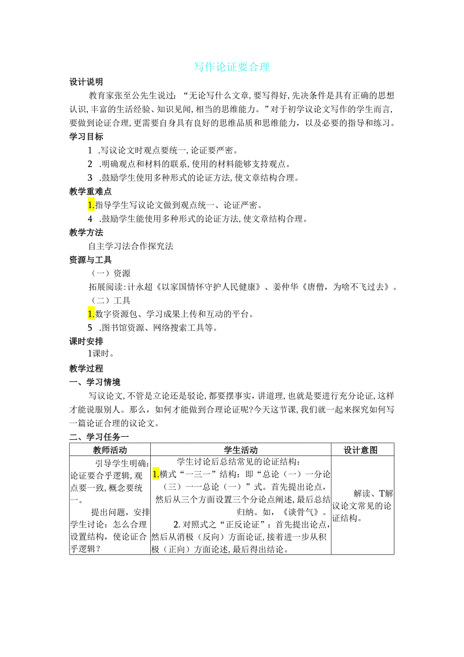 九年级上册 第五单元 写作 论证要合理 教案.docx_第1页