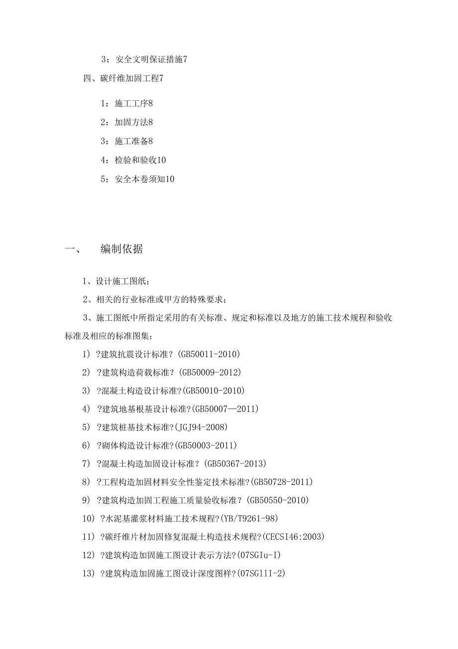 粘钢、碳纤维加固施工设计方案.docx_第2页