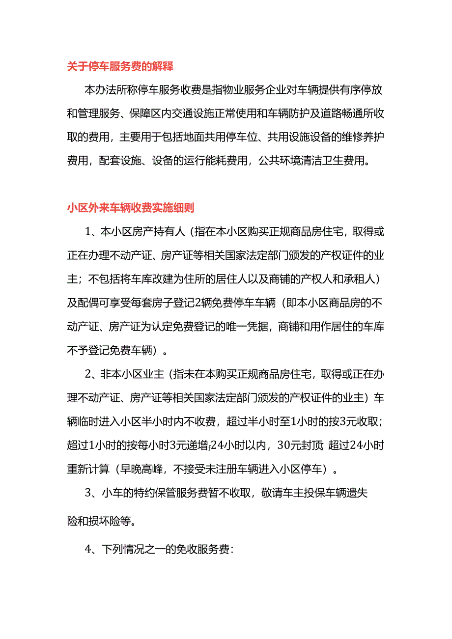 外来车辆停放收费管理办法.docx_第1页