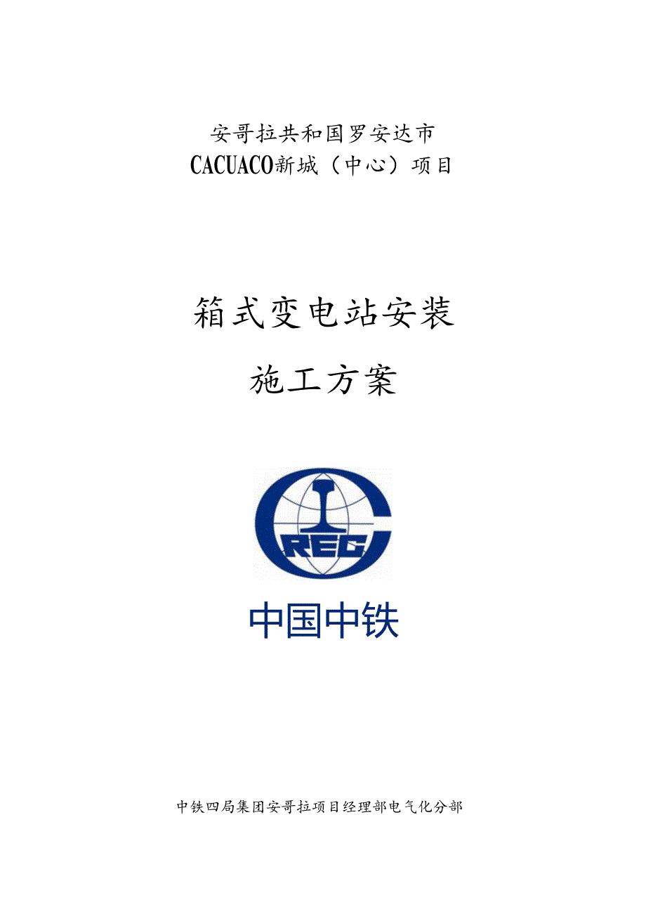 箱式变电站安装工程施工组织方案.docx_第1页