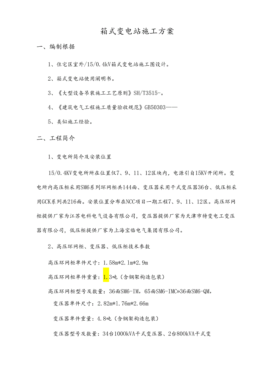 箱式变电站安装工程施工组织方案.docx_第2页