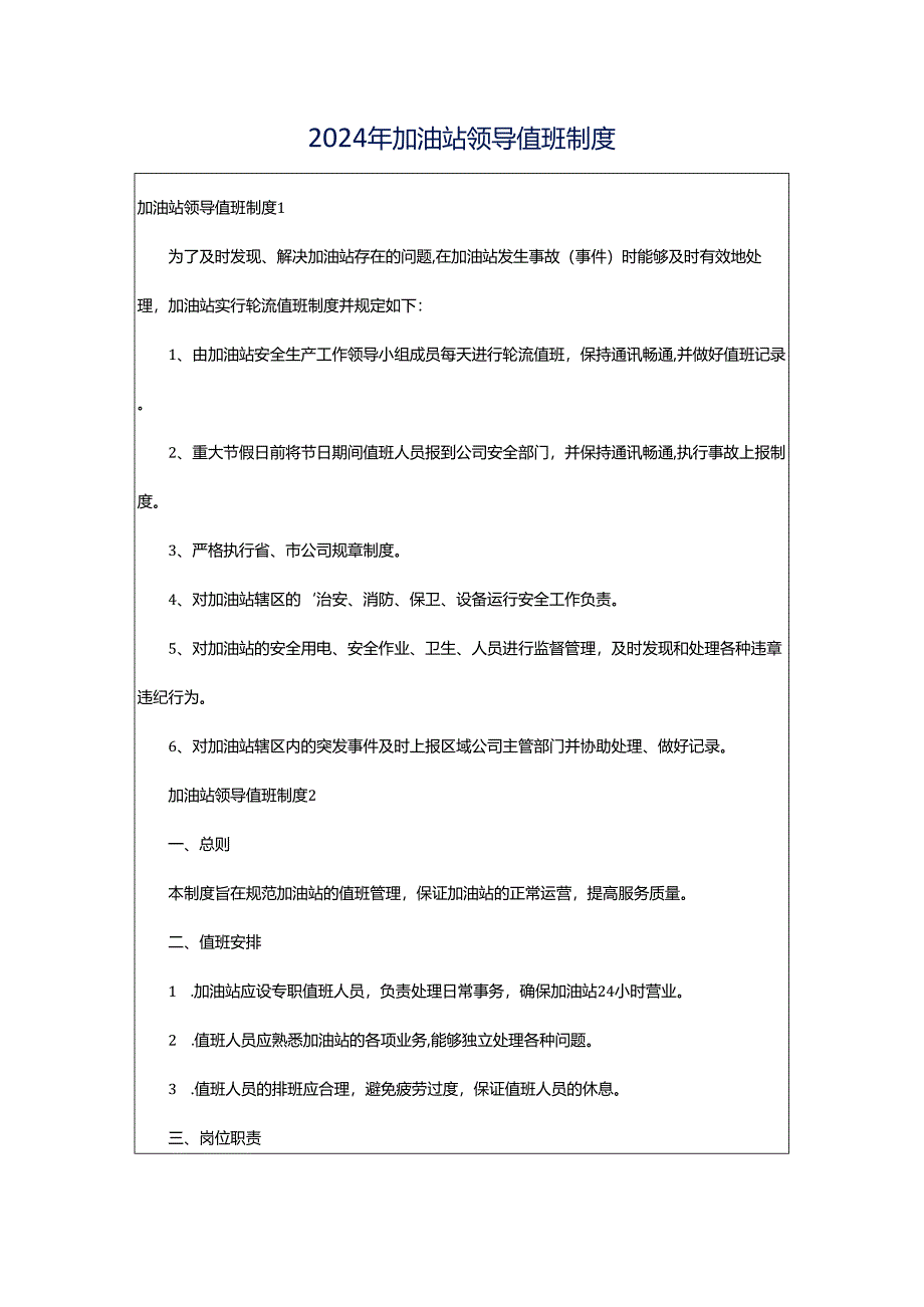 2024年加油站领导值班制度.docx_第1页