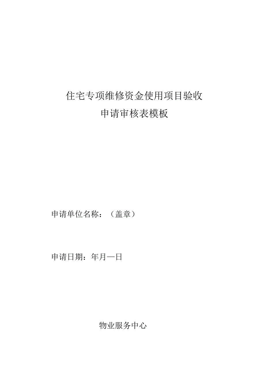 住宅专项维修资金使用项目验收申请审核表模板.docx_第1页