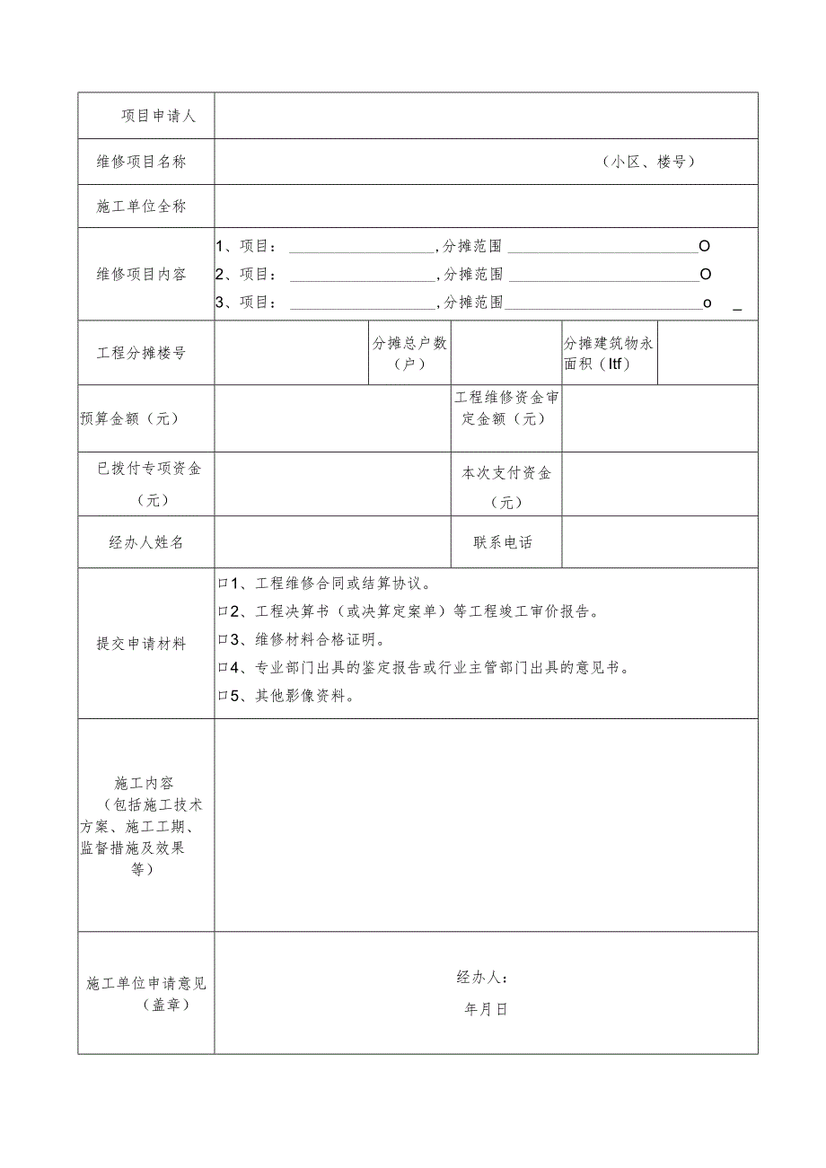 住宅专项维修资金使用项目验收申请审核表模板.docx_第2页